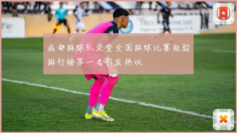 成都排球队荣登全国排球比赛经验排行榜第一名引发热议