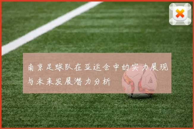 南京足球队在亚运会中的实力展现与未来发展潜力分析