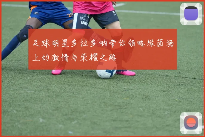 足球明星多拉多呐带你领略绿茵场上的激情与荣耀之路