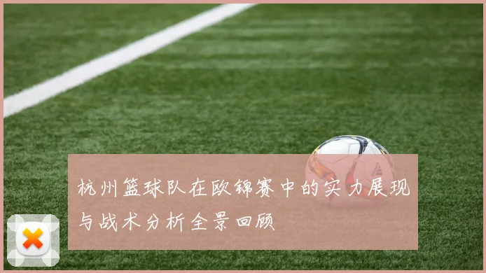 杭州篮球队在欧锦赛中的实力展现与战术分析全景回顾