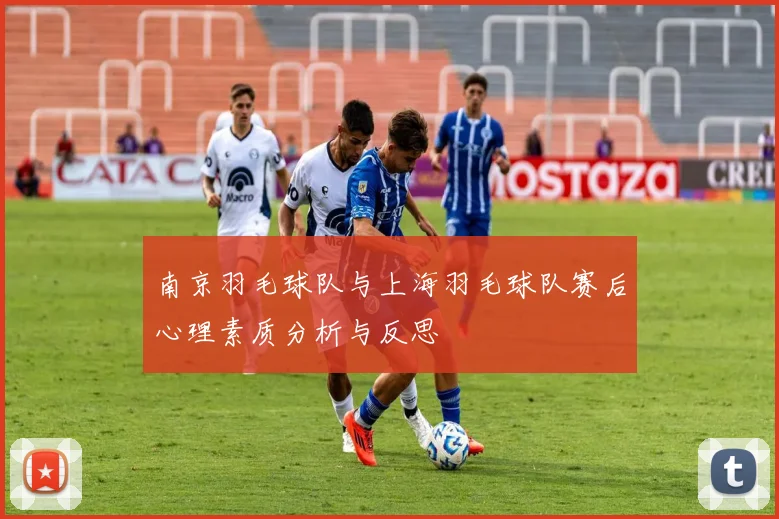 南京羽毛球队与上海羽毛球队赛后心理素质分析与反思