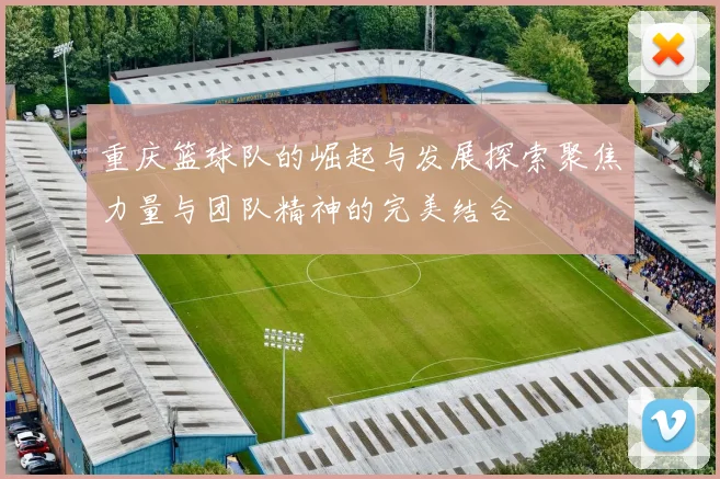 重庆篮球队的崛起与发展探索聚焦力量与团队精神的完美结合