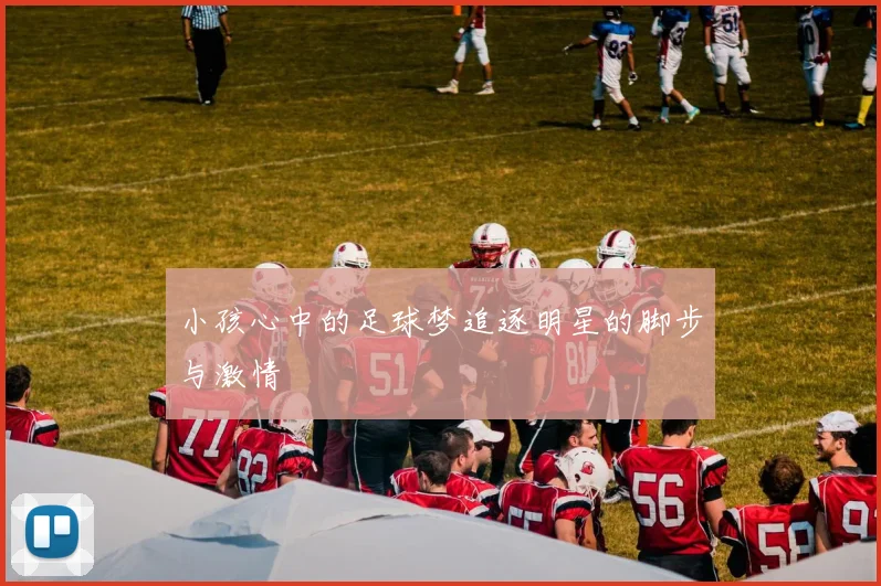 小孩心中的足球梦追逐明星的脚步与激情