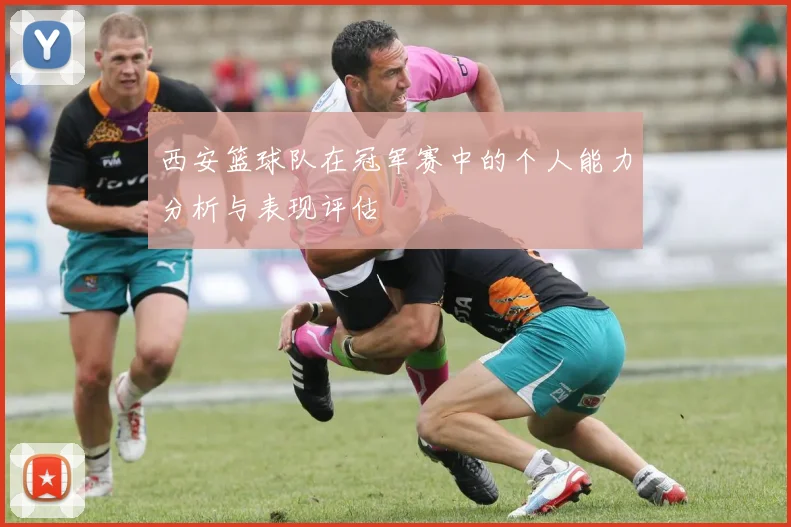 西安篮球队在冠军赛中的个人能力分析与表现评估