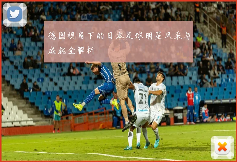 德国视角下的日本足球明星风采与成就全解析