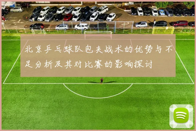 北京乒乓球队包夹战术的优势与不足分析及其对比赛的影响探讨