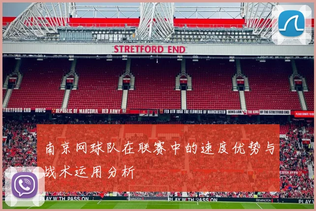 南京网球队在联赛中的速度优势与战术运用分析