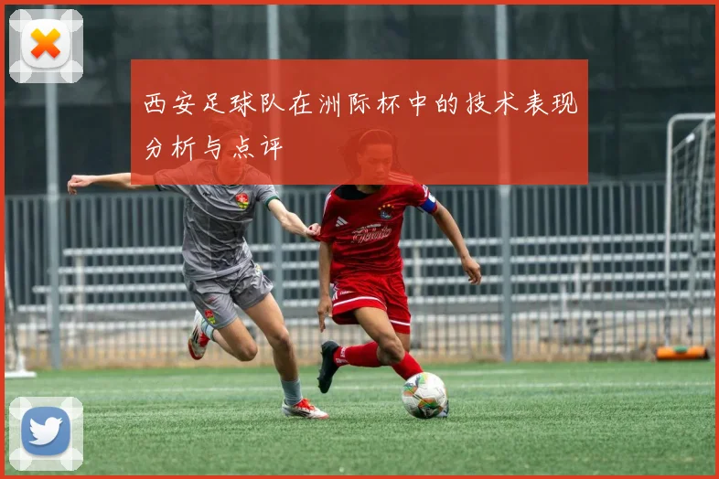 西安足球队在洲际杯中的技术表现分析与点评