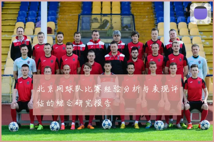 北京网球队比赛经验分析与表现评估的综合研究报告